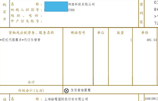 代订住宿费与代订机票款发票处理难点解析 会计实操指南