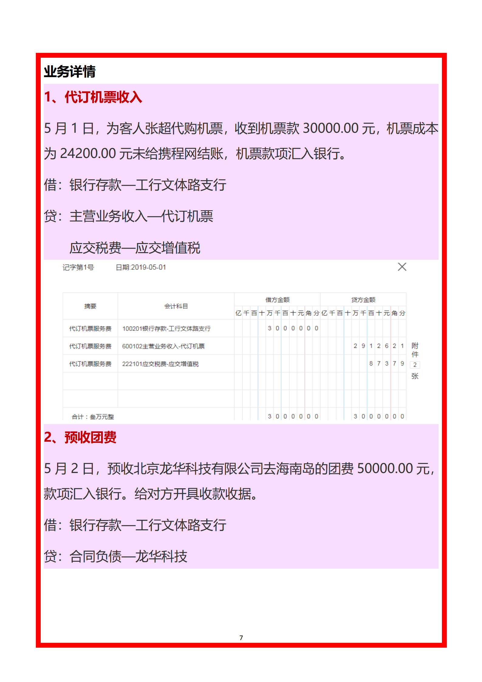 旅行社会计账务处理全攻略 代订机票业务实例解析（月薪8000诚聘）