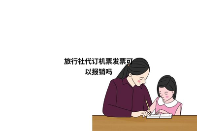 旅行社代订机票发票可以报销？注意事项与流程详解
