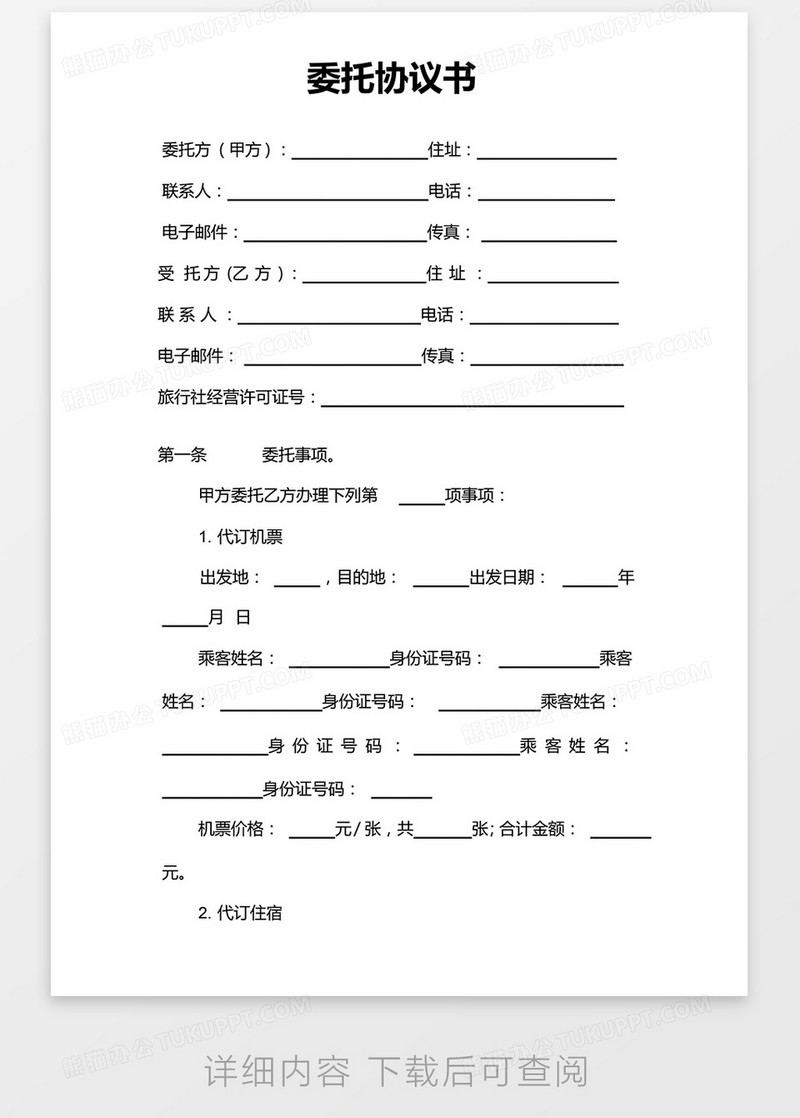 简约委托协议书（代订机票）